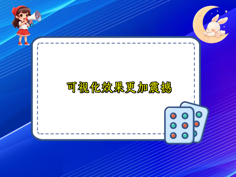 可视化效果更加震撼