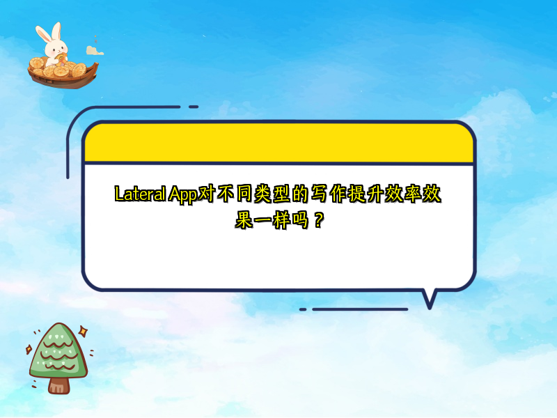 Lateral App对不同类型的写作提升效率效果一样吗？