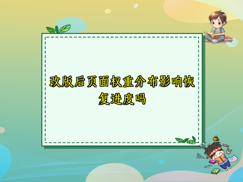 改版后页面权重分布影响恢复进度吗