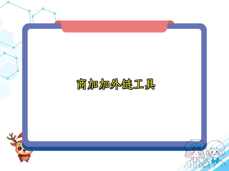 商加加外链工具