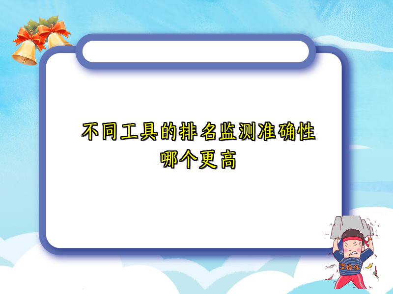 不同工具的排名监测准确性哪个更高