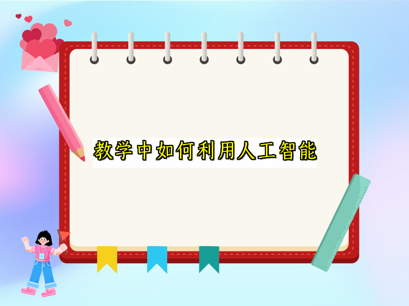 教学中如何利用人工智能
