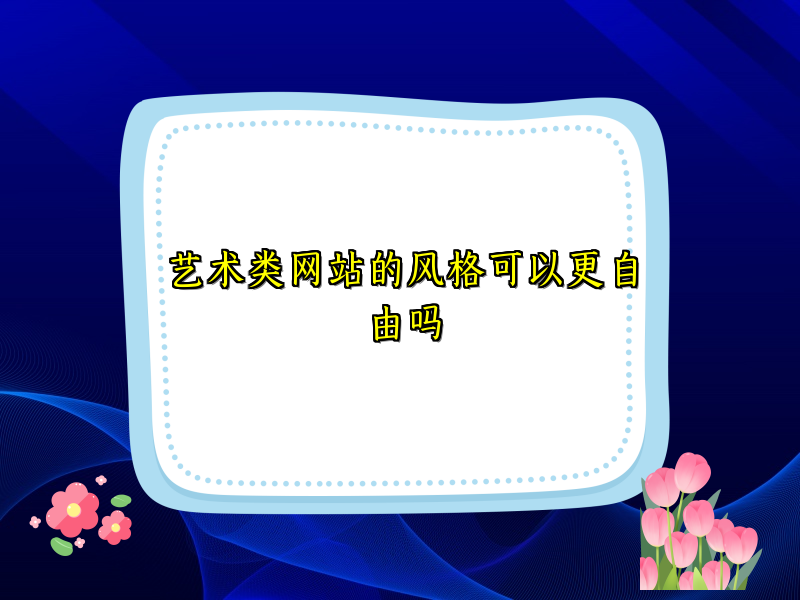 艺术类网站的风格可以更自由吗