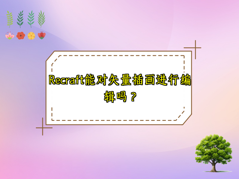Recraft能对矢量插画进行编辑吗？
