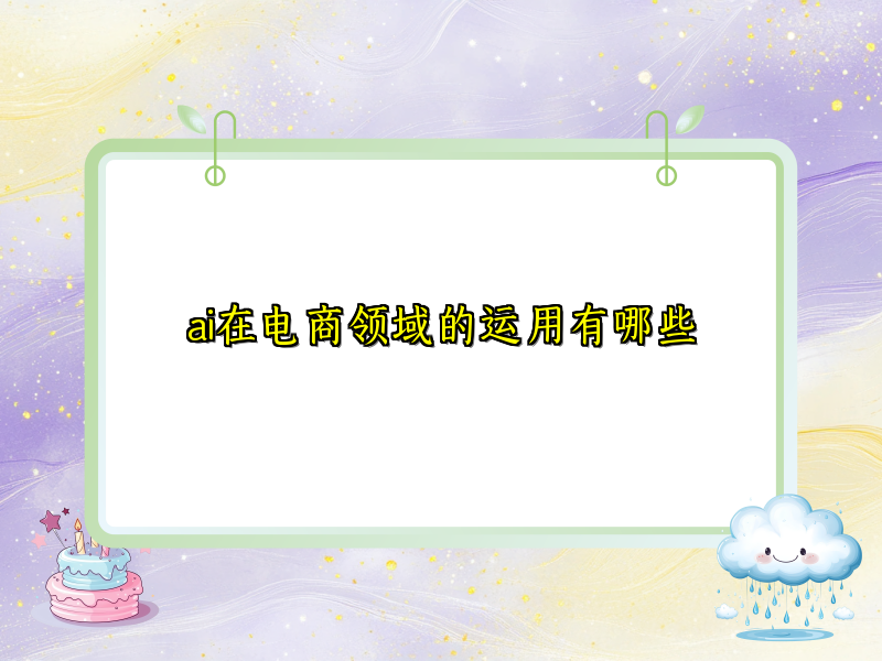 ai在电商领域的运用有哪些