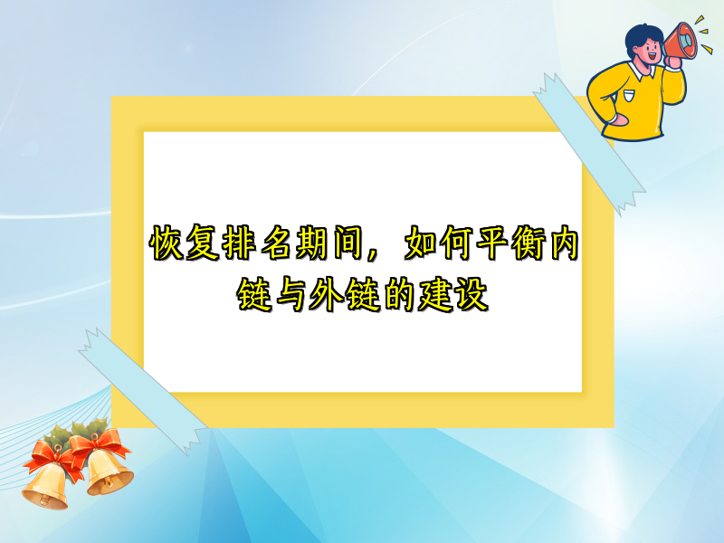 恢复排名期间，如何平衡内链与外链的建设
