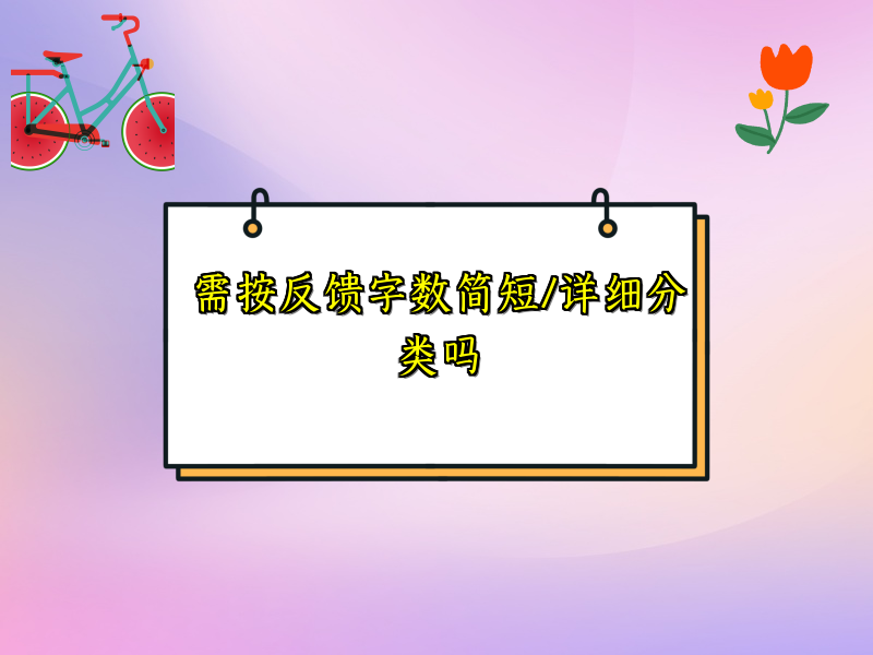 需按反馈字数简短/详细分类吗