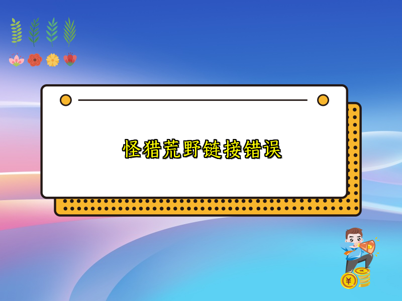 怪猎荒野链接错误