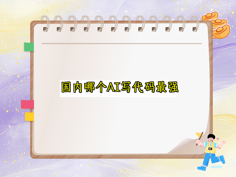 国内哪个AI写代码最强