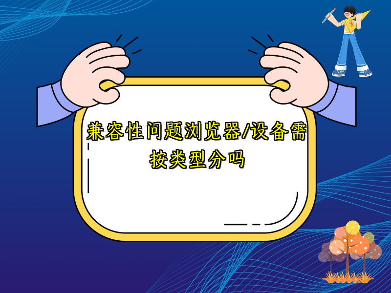 兼容性问题浏览器/设备需按类型分吗