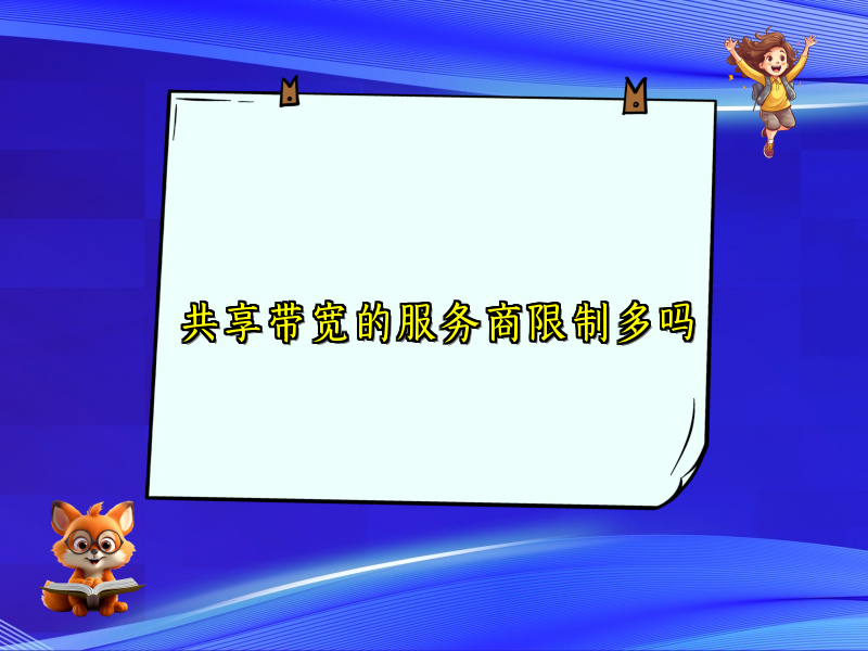 共享带宽的服务商限制多吗