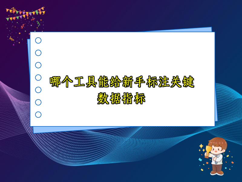 哪个工具能给新手标注关键数据指标