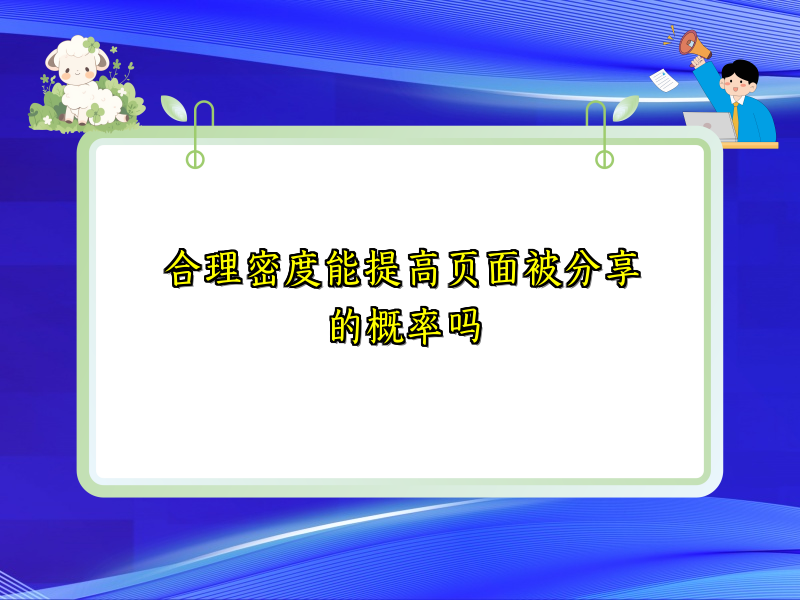 合理密度能提高页面被分享的概率吗