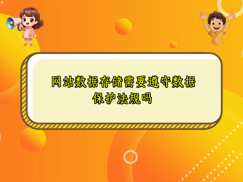 网站数据存储需要遵守数据保护法规吗