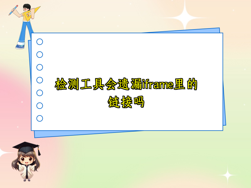 检测工具会遗漏iframe里的链接吗