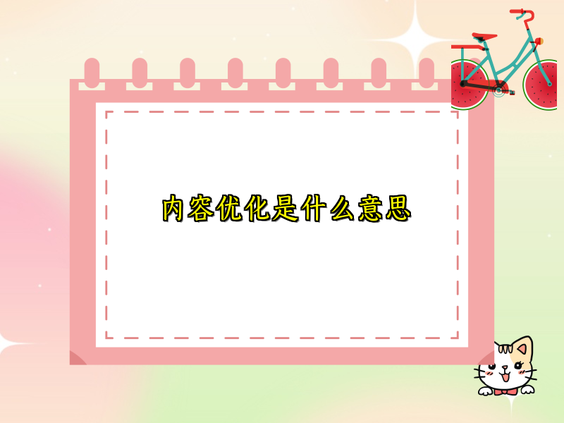 内容优化是什么意思