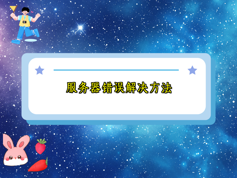 服务器错误解决方法