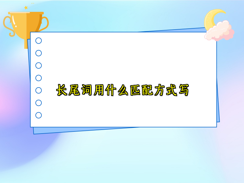 长尾词用什么匹配方式写