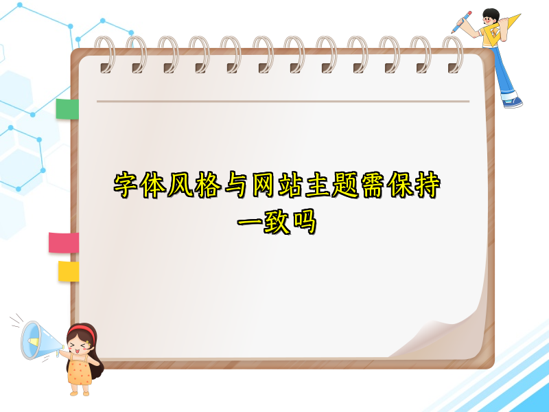 字体风格与网站主题需保持一致吗