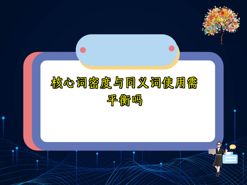 核心词密度与同义词使用需平衡吗