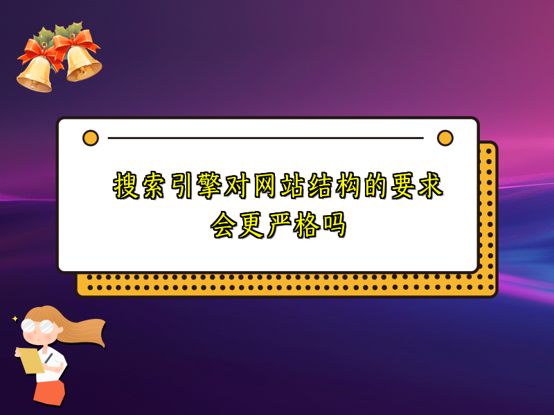 搜索引擎对网站结构的要求会更严格吗