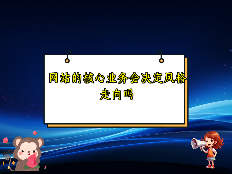 网站的核心业务会决定风格走向吗