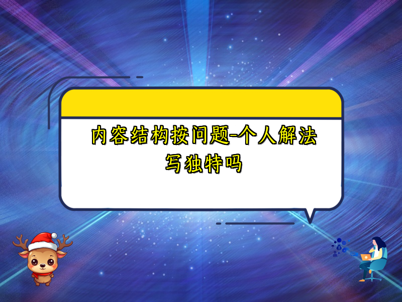 内容结构按问题-个人解法写独特吗