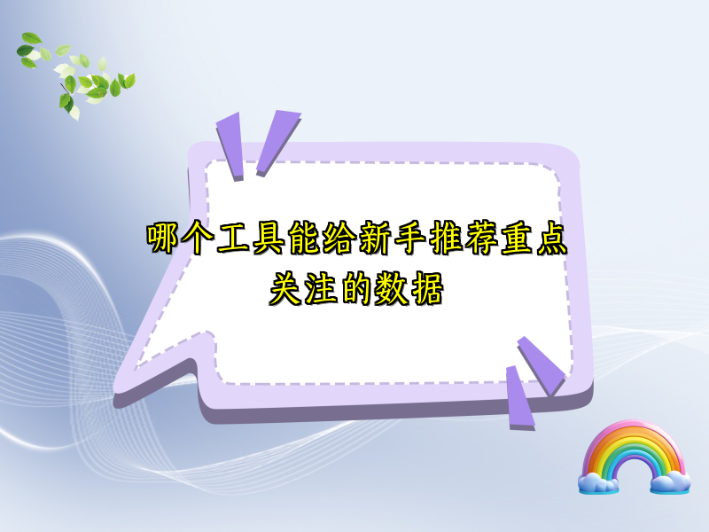 哪个工具能给新手推荐重点关注的数据