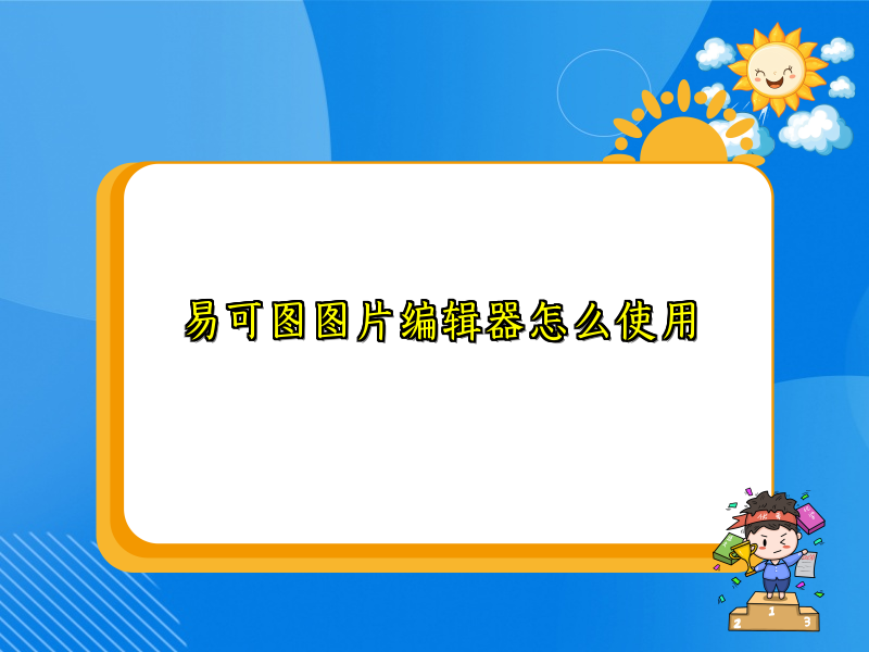 易可图图片编辑器怎么使用
