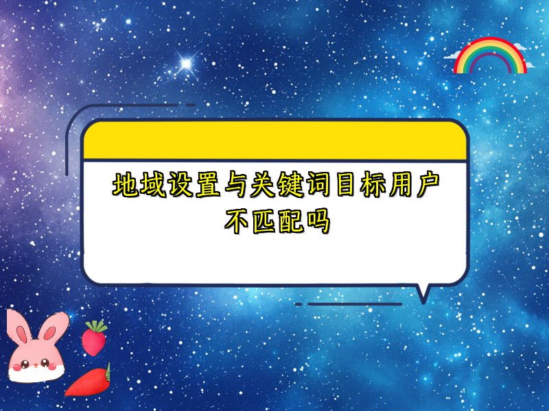 地域设置与关键词目标用户不匹配吗