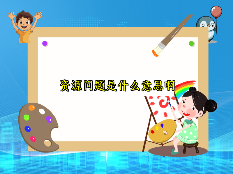 资源问题是什么意思啊