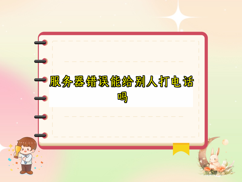 服务器错误能给别人打电话吗