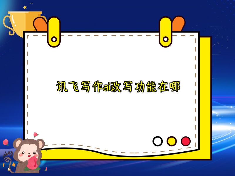 讯飞写作ai改写功能在哪