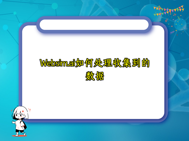 Websim.ai如何处理收集到的数据