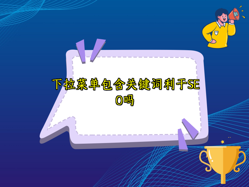 下拉菜单包含关键词利于SEO吗
