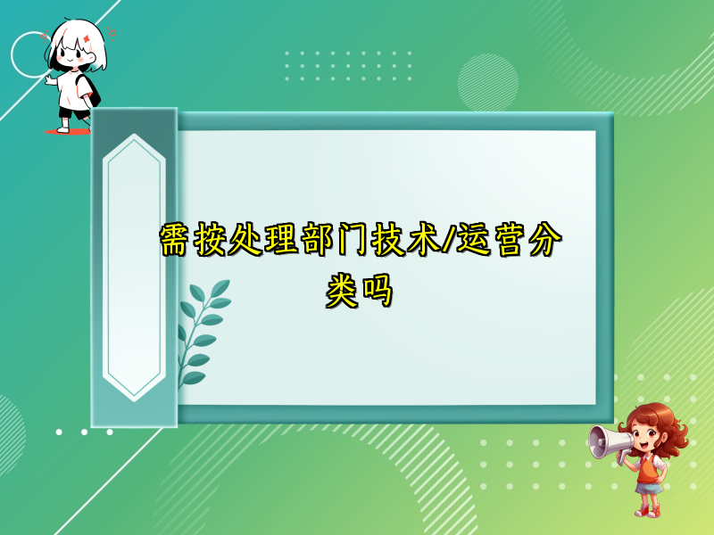 需按处理部门技术/运营分类吗