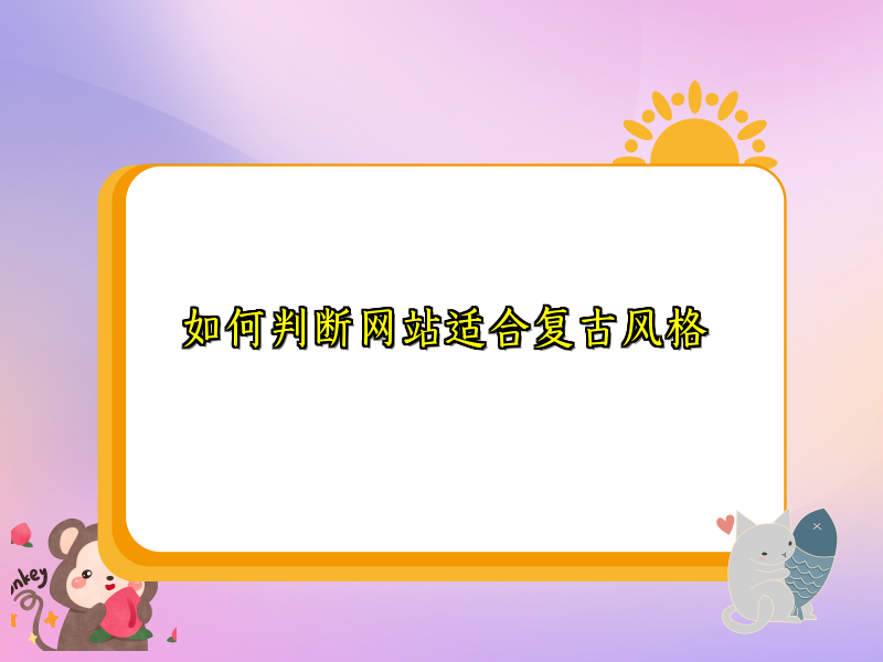 如何判断网站适合复古风格