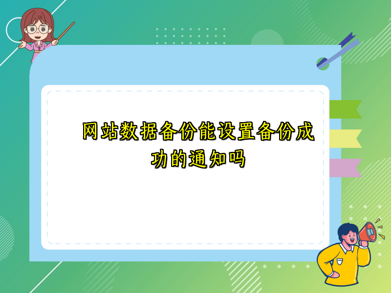 网站数据备份能设置备份成功的通知吗