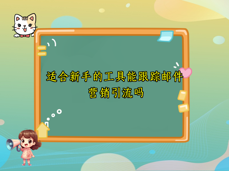适合新手的工具能跟踪邮件营销引流吗
