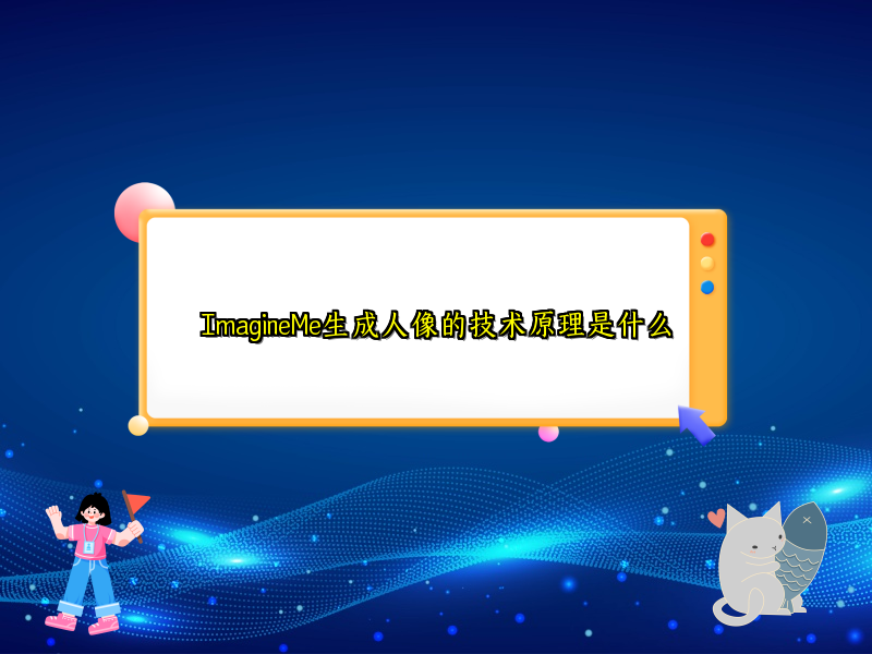 ImagineMe生成人像的技术原理是什么