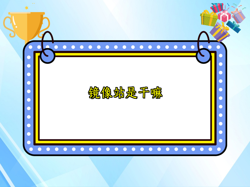镜像站是干嘛
