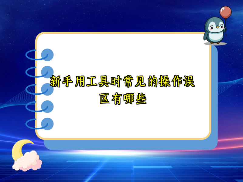 新手用工具时常见的操作误区有哪些