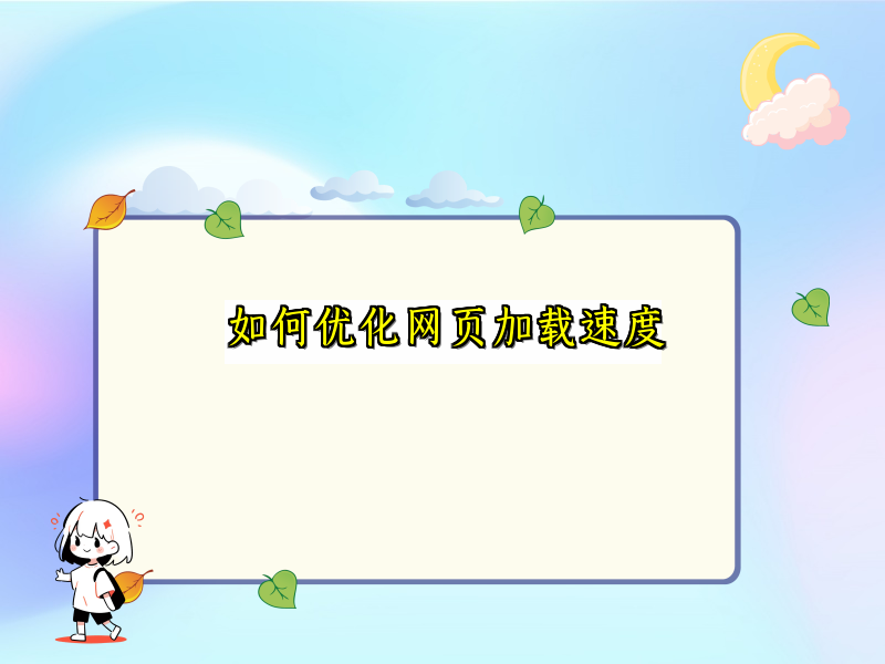 如何优化网页加载速度
