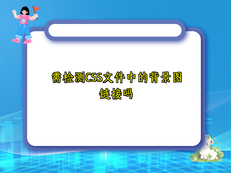 需检测CSS文件中的背景图链接吗