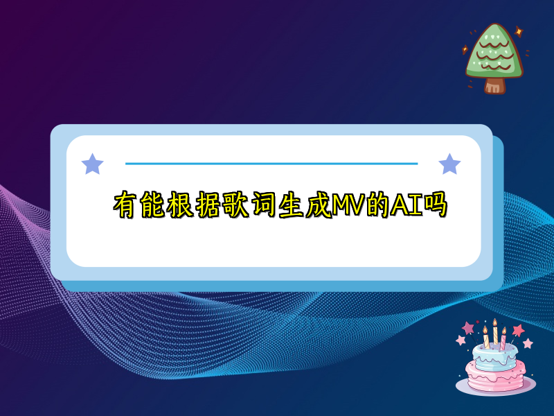 有能根据歌词生成MV的AI吗