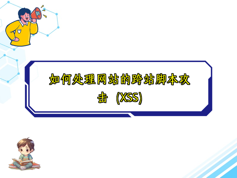 如何处理网站的跨站脚本攻击（XSS）