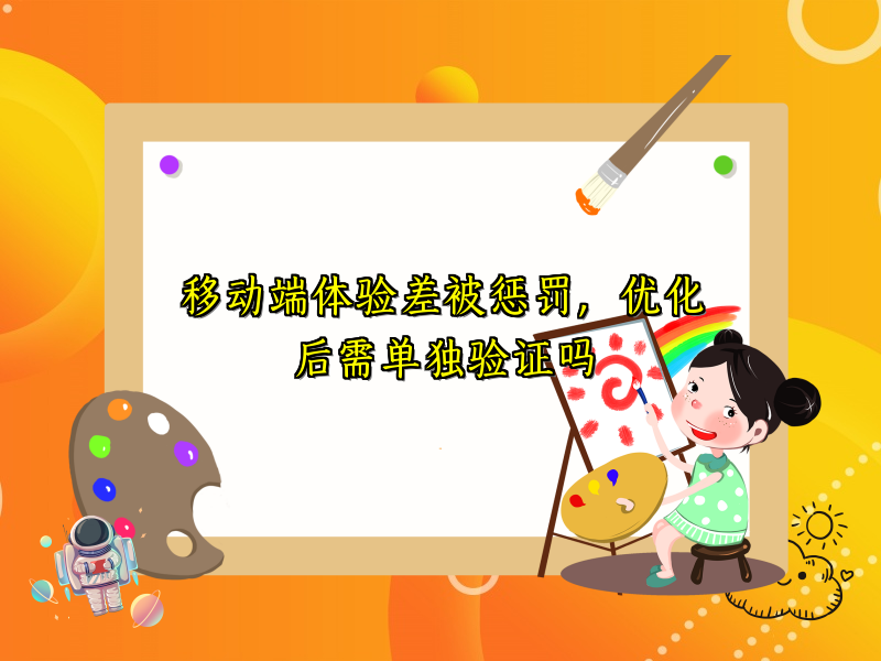 移动端体验差被惩罚，优化后需单独验证吗