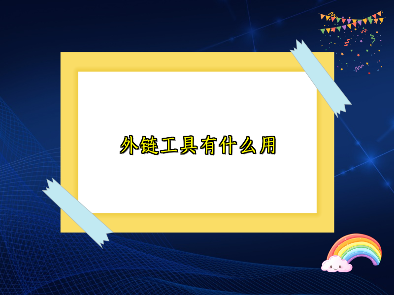外链工具有什么用