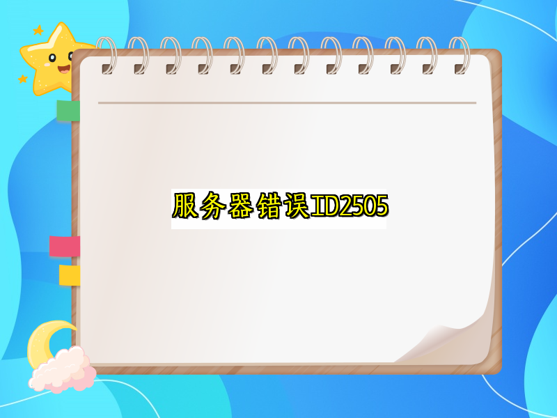 服务器错误ID2505