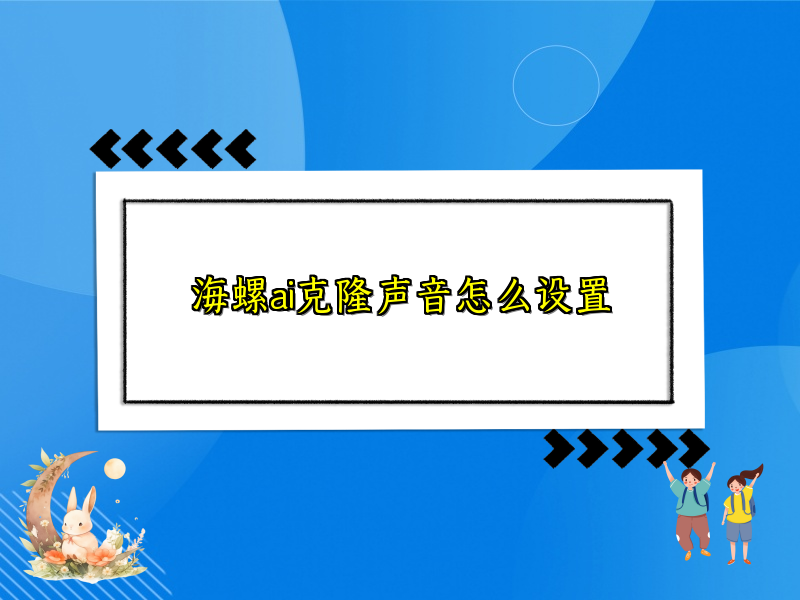 海螺ai克隆声音怎么设置